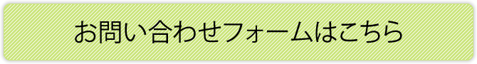 お問い合わせフォームはこちら