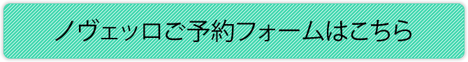 ノヴェッロご予約フォームはこちら
