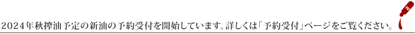 2024年秋搾油予定の新油の予約受付を開始しています。詳しくは「予約受付」ページをご覧ください。