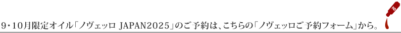 9・10月限定オイル「ノヴェッロ JAPAN2025」のご予約は、こちらの「ノヴェッロご予約フォーム」から。