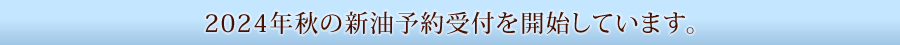 2024年秋の新油予約受付を開始しています