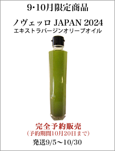 10月限定でお届けする商品　ノヴェッロジャパン2024 エキストラバージンオリーブオイル　完全予約販売（予約期間8月14日から10月20日、発送期間9月5日から10月30日）